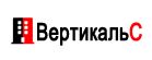 ВЕРТИКАЛЬ С